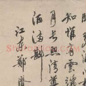 元代郑潜、韩玙书法七言诗跋