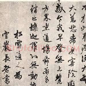 赵孟頫行书赏析《楞严经三阿难赞佛偈》