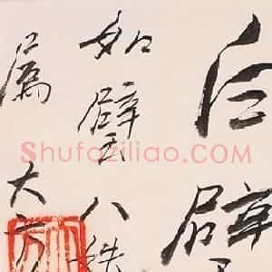 方地山书法作品欣赏