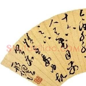 明代邢侗书法扇面《临王羲之儿女帖》