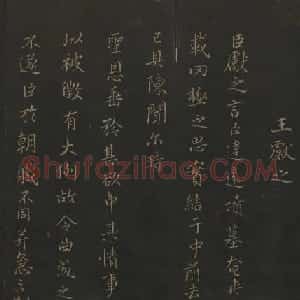 《玉烟堂法帖》第四册六朝法书王献之专辑
