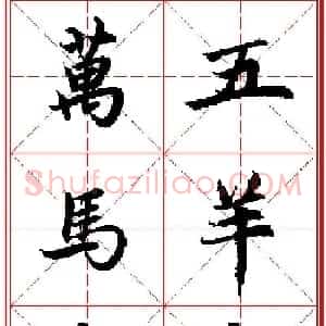 2015羊年春联 赵孟頫行书集字五言楹联欣赏