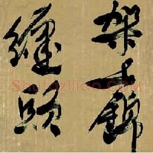 浙江赵雁君毛笔书法作品欣赏