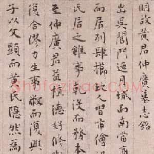 文徵明49岁小楷《明故黄君仲广墓志铭》