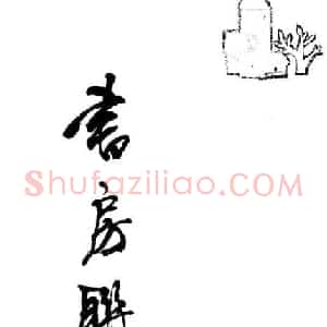 杨再春对联书法作品欣赏《五言书房联》
