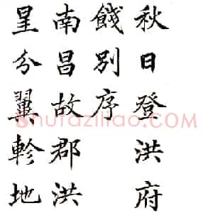 高垲楷书作品欣赏《滕王阁序》