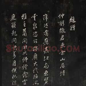珍贵书法碑刻《天香楼藏帖》第四册