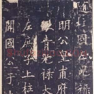 欧阳询楷书《皇甫诞碑》宋拓本