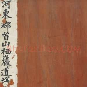 清拓隋首山栖严道场舍利碑册