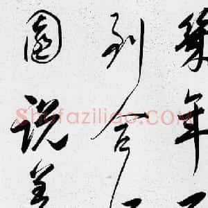 清代朱昂之行书赏析《陆游诗卷》