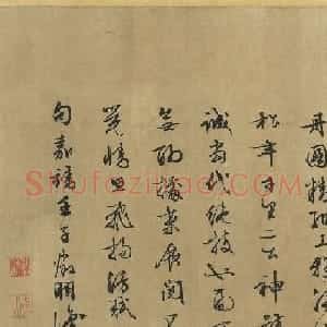 文徵明行书《题玉洞烧丹图》