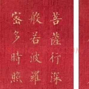恭亲王奕欣楷书《心经》