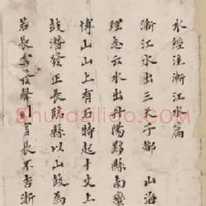 李慈铭小楷书水经注渐江水篇