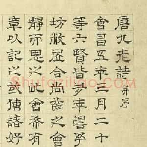 明代陆士仁隶书《唐九老诗并序》