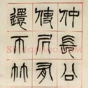 清代杨沂孙篆书六条屏《乐志论》