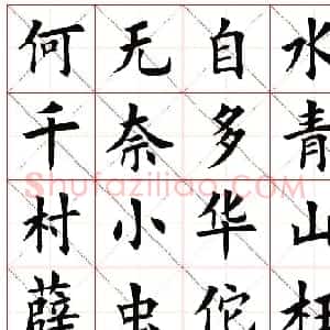 楷书字帖欣赏《毛主席诗词四首》