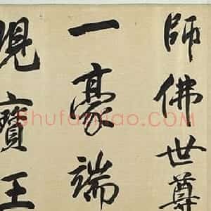 明代董其昌行楷书佛语卷