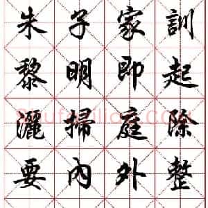 任政行楷书法字帖《朱子家训》高清集字版