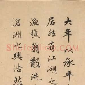 赵孟頫行书跋《赵大年江村秋晓图》