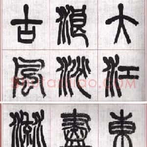 言恭达篆书唐宋词九首方格毛笔字帖