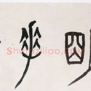 国学大师黄侃书法作品赏析