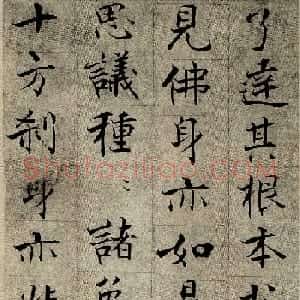 张即之楷书欣赏《华严经》残册