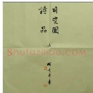 陈大中书法册页欣赏《司空图二十四诗品》