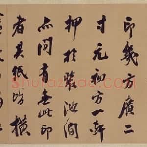 翁方纲行书论绛帖卷