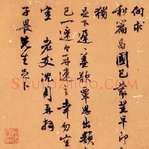 沈周尺牍书法墨迹欣赏《致唐寅书札》等