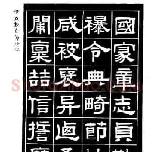 伊立勋隶书欣赏《贞节坊碑》字帖
