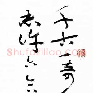 沈鹏草书条屏《自作古风徐霞客》