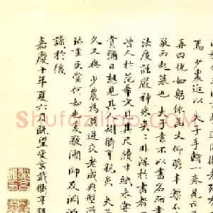 清状元戴衢亨小楷书跋德保墨迹卷