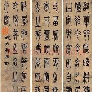 邓石如篆书《安乐窝》四条屏