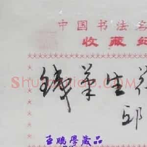 邱零书法题签:铁笔生花