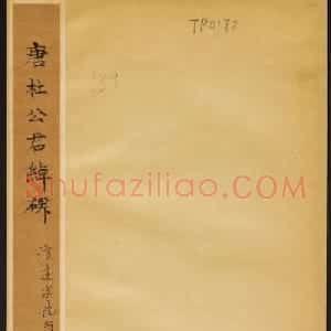 唐代高正臣书《杜君绰碑》民国拓本
