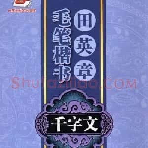 字帖下载《田英章毛笔楷书千字文》