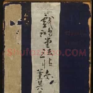 董其昌审定《戏鸿堂法帖》第一卷