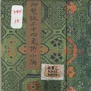 清永锡小楷书御制二十四气诗册《小满》