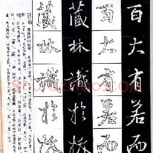 字帖分享:《王羲之圣教序及其笔法》