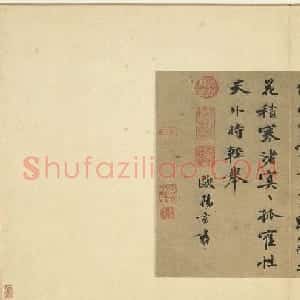 欧阳玄书五言古诗+行书《去岁帖》