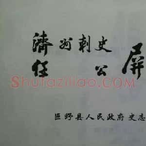后周张光振行书欣赏《任公屏盗碑》