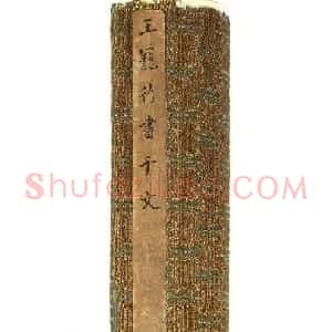 王宠行草书《千字文》卷 （香港藏）