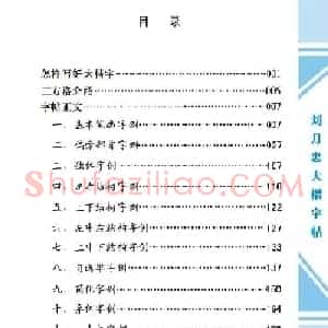 《刘月忠大楷字帖》三方格练字本