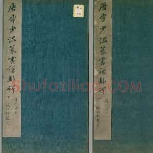 李阳冰书法《唐李少温篆书谦卦碑》上下合辑