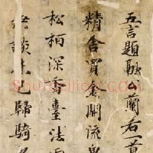 唐楷书残篇《孟浩然五言诗六首》