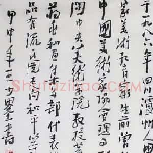 王少默书法作品欣赏
