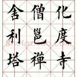 田英章毛笔楷书临欧阳询《化度寺碑》