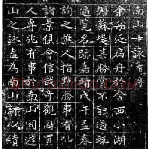 文徵明小楷书法《南山十詠》