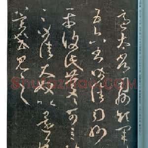 王羲之草书《适太常帖》版本七种
