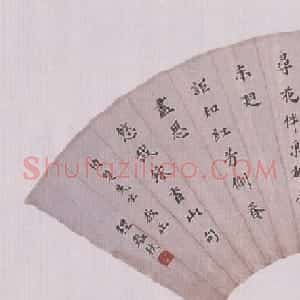 程砚秋书法《楷书扇面》